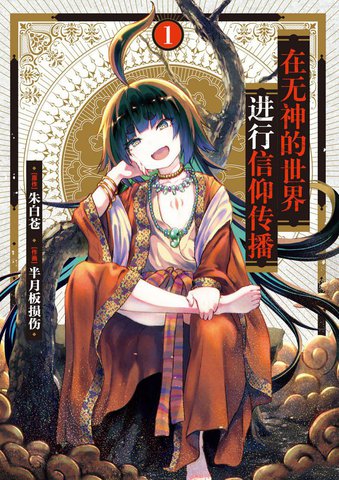 在无神的世界进行信仰传播