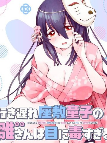无法毕业的座敷童子小雏实在太养眼了