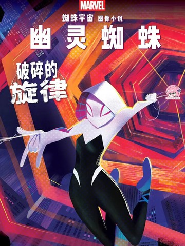 幽灵蜘蛛特刊：破碎的旋律