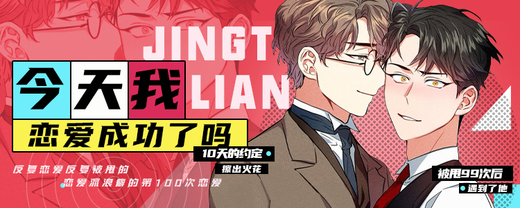 今天我恋爱成功了吗