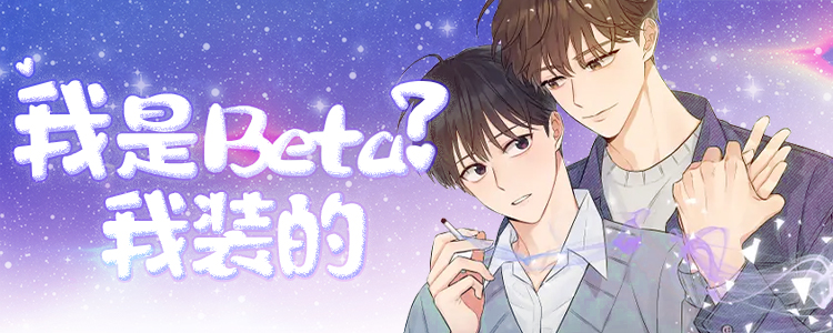 我是beta？我装的